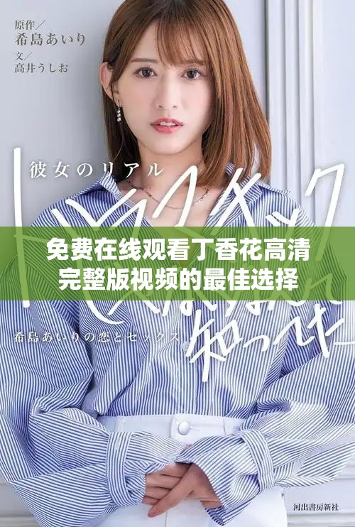 免費(fèi)在線觀看丁香花高清完整版視頻的最佳選擇