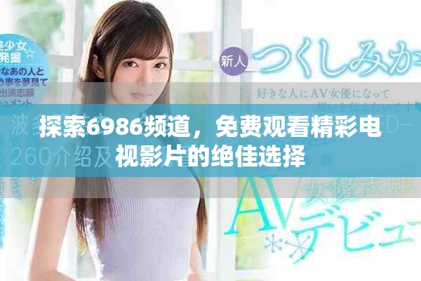 探索6986頻道，免費(fèi)觀看精彩電視影片的絕佳選擇