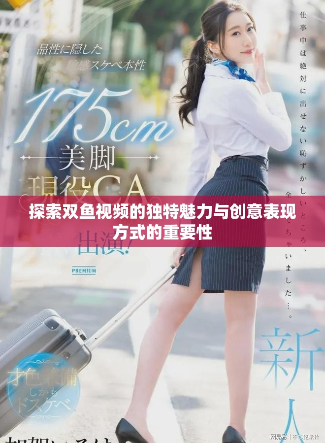 探索雙魚視頻的獨(dú)特魅力與創(chuàng)意表現(xiàn)方式的重要性
