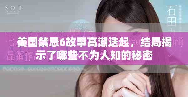 美國禁忌6故事高潮迭起，結(jié)局揭示了哪些不為人知的秘密