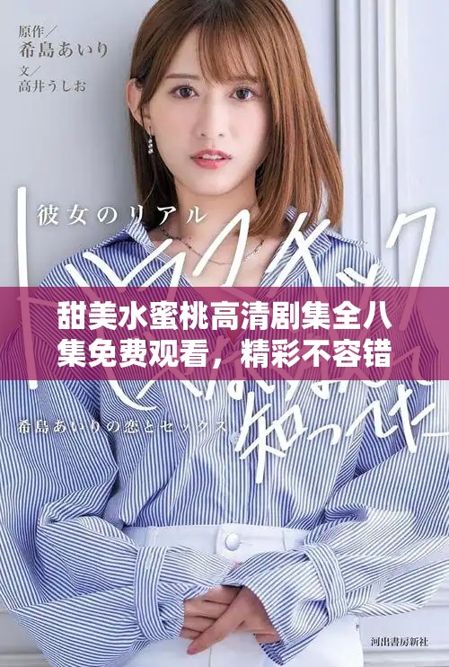 甜美水蜜桃高清劇集全八集免費(fèi)觀看，精彩不容錯(cuò)過(guò)