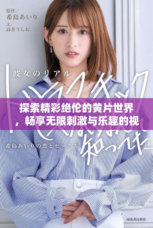 探索精彩絕倫的黃片世界，暢享無(wú)限刺激與樂(lè)趣的視覺(jué)盛宴