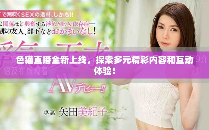 色貓直播全新上線，探索多元精彩內(nèi)容和互動(dòng)體驗(yàn)！