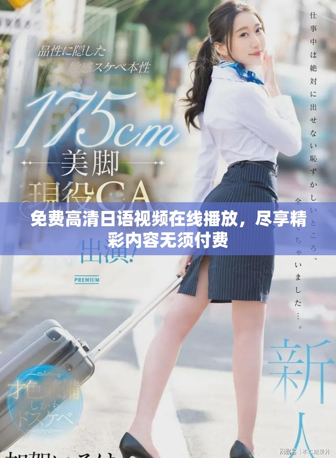 免費(fèi)高清日語視頻在線播放，盡享精彩內(nèi)容無須付費(fèi)